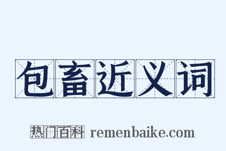 包畜近义词是什么意思的图片